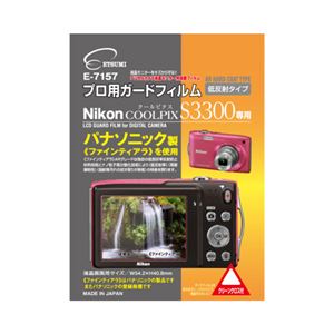 （まとめ）エツミ ニコンCOOLPIX S3300 専用 プロ用ガードフィルム ARハードコーティングタイプ 低反射タイプ E-7157【×5セット】 - 拡大画像