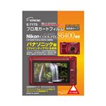 （まとめ）エツミ ニコンCOOLPIX S6400 専用 プロ用ガードフィルム【×3セット】