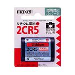 （まとめ）maxell（マクセル） カメラ用リチウム電池 2CR5.1BP【×5セット】