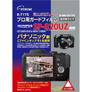 （まとめ）エツミ プロ用ガードフィルムAR OLYMPUS SP-820UZ専用 E-7175【×3セット】 - 拡大画像
