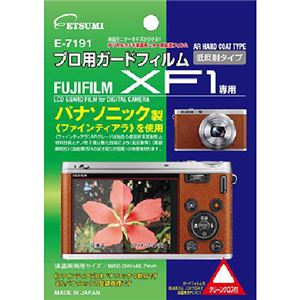 (まとめ)エツミ プロ用ガードフィルムAR FUJIFILM XF1専用 E-7191【×3セット】 商品画像