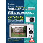 （まとめ）エツミ プロ用ガードフィルムAR カシオ EXILIM EX-ZR1000専用 E-7193【×3セット】