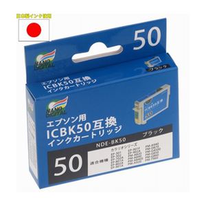 （まとめ）日本ナノディジタル EPSON用ICBK50互換インクカートリッジ NDE-BK50【×10セット】 - 拡大画像