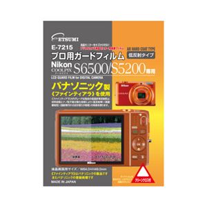 （まとめ）エツミ ニコンCOOLPIX S6500／S5200専用液晶保護フィルム E-7215【×3セット】 - 拡大画像