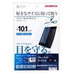 （まとめ）サンワサプライ 10.1型まで対応フリーカットタイプブルーライトカット液晶保護指紋防止光沢フィルム LCD-101WBCF【×2セット】