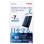 （まとめ）サンワサプライ 7型まで対応フリーカットタイプブルーライトカット液晶保護指紋防止光沢フィルム LCD-70WBCF【×2セット】