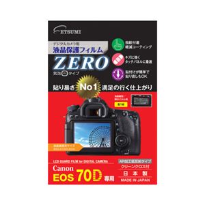 （まとめ）エツミ キヤノンEOS70D専用液晶保護フィルム ZERO E-7316【×2セット】 - 拡大画像