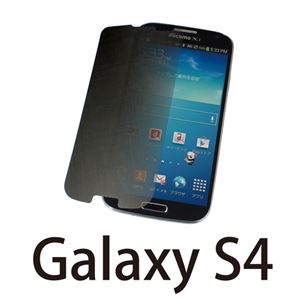 （まとめ）サンコー Galaxy S4 用4方向プライバシーフィルタ GXS4PRF3【×10セット】 - 拡大画像