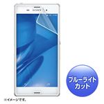 （まとめ）サンワサプライ ソニーモバイルXperiaZ3用ブルーライトカット液晶保護指紋防止光沢フィルム PDA-FXP20KBC【×5セット】