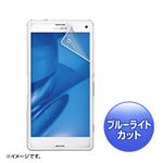 （まとめ）サンワサプライ ソニーモバイルXperiaZ3Compact用ブルーライトカット液晶保護指紋防止光沢フィルム PDA-FXP21KBC【×5セット】