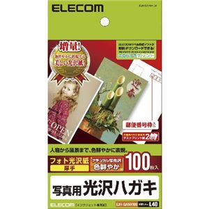 （まとめ）エレコム 光沢はがき用紙 EJH-GANH100【×5セット】 - 拡大画像