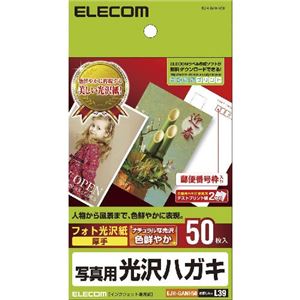 （まとめ）エレコム 光沢はがき用紙 EJH-GANH50【×5セット】 - 拡大画像