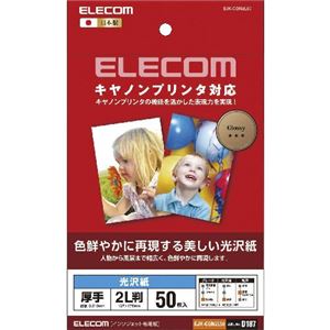（まとめ）エレコム キヤノンプリンタ対応光沢紙 EJK-CGN2L50【×5セット】 - 拡大画像