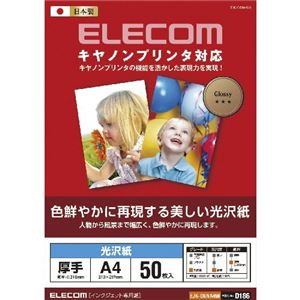 （まとめ）エレコム キヤノンプリンタ対応光沢紙 EJK-CGNA450【×3セット】 - 拡大画像