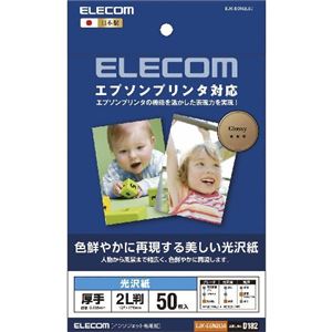 （まとめ）エレコム エプソンプリンタ対応光沢紙 EJK-EGN2L50【×5セット】 - 拡大画像