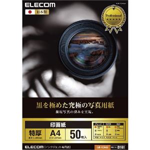 （まとめ）エレコム 印画紙 黒を極めた写真用紙プロ EJK-RCA450【×2セット】 - 拡大画像