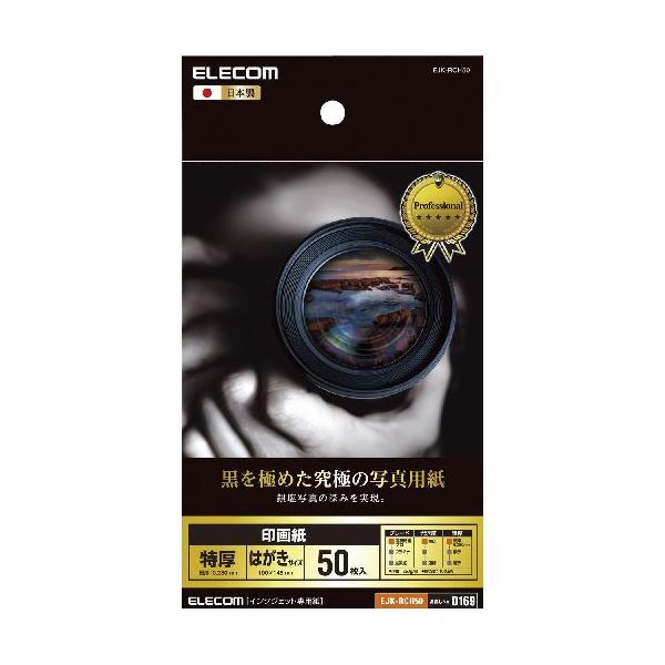 (まとめ)エレコム 印画紙 黒を極めた写真用紙プロ EJK-RCH50【×5セット】f00