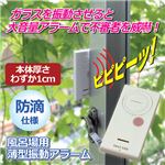 （まとめ）旭電機化成 風呂場用薄型振動アラーム 809964【×3セット】