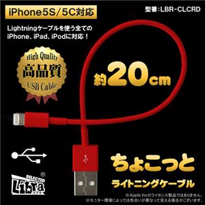 （まとめ）Libra ちょこっとライトニングケーブル 0.2m レッド LBR-CLCRD【×10セット】