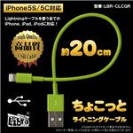 （まとめ）Libra ちょこっとライトニングケーブル 0.2m グリーン LBR-CLCGR【×10セット】