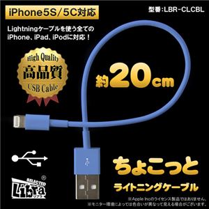 （まとめ）Libra ちょこっとライトニングケーブル 0.2m ブルー LBR-CLCBL【×10セット】