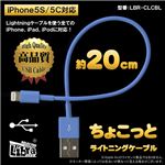 （まとめ）Libra ちょこっとライトニングケーブル 0.2m ブルー LBR-CLCBL【×10セット】