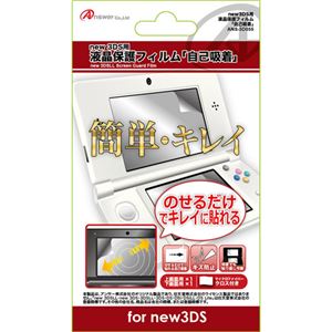 （まとめ）アンサー new 3DS用 「液晶保護フィルム 自己吸着」 ANS-3D055【×5セット】 - 拡大画像