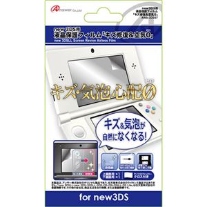 （まとめ）アンサー new 3DS用 「液晶保護フィルム キズ修復＆空気ゼロ」 ANS-3D057【×5セット】 - 拡大画像