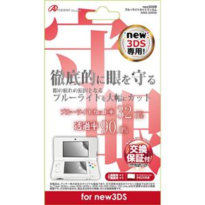 （まとめ）アンサー new 3DS用 「液晶保護フィルム ブルーライトカットフィルム」 ANS-3D056【×5セット】 - 拡大画像