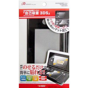 （まとめ）アンサー 3DS用液晶画面保護フィルム 「自己吸着3DS」（ブラック） ANS-3D004【×10セット】 - 拡大画像