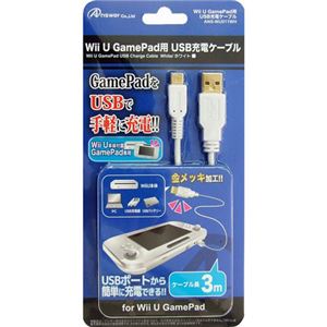 （まとめ）アンサー Wii U GamePad用 USB充電ケーブル（ホワイト） 3M ANS-WU011WH【×5セット】 - 拡大画像