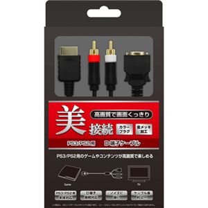 （まとめ）コロンバスサークル PS3／PS2用D端子ケーブル CC-P3DC-BK【×2セット】