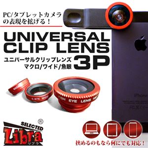 （まとめ）Libra ユニバーサルクリップレンズ3P LBR-ULC3P【×3セット】 - 拡大画像