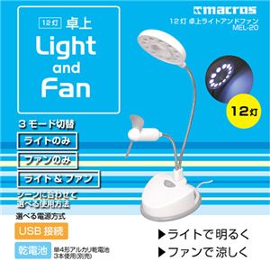 （まとめ）マクロス 12灯卓上ライト＆ファン MEL-20【×5セット】 - 拡大画像
