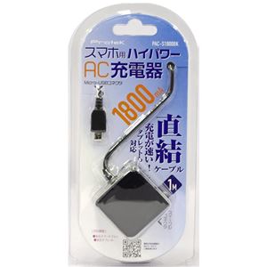 (まとめ)PROTEK スマホ用 ハイパワーAC充電器 PAC-S1800BK【×3セット】 商品写真