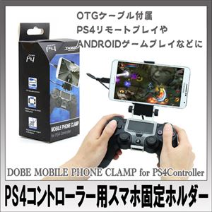 （まとめ）ITPROTECH DOBE MOBILE PHONE CLAMP for PS4 YT-MPCLAMP【×3セット】 - 拡大画像