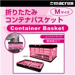 （まとめ）マクロス 折りたたみコンテナバスケット Mサイズ MCZ-5【×5セット】