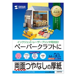 （まとめ）サンワサプライ インクジェット厚紙 JP-EM1NA4N-50【×5セット】 - 拡大画像