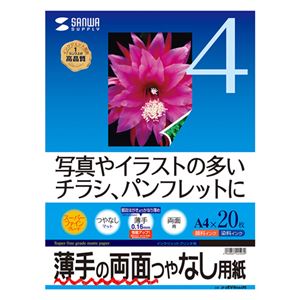 （まとめ）サンワサプライ インクジェット両面印刷紙・薄手 JP-ERV4NA4N【×5セット】 - 拡大画像