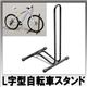 （まとめ）ITPROTECH 床置用 L字型 自転車スタンド ブラック YT-BST101／BK【×2セット】 - 縮小画像2