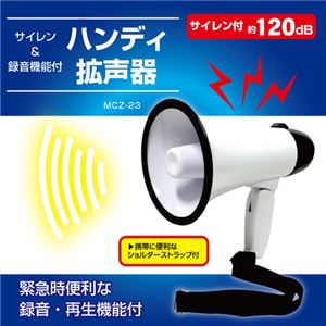 （まとめ）マクロス ハンディー拡声器 MCZ-23【×3セット】 - 拡大画像