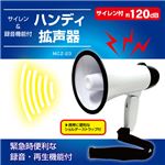 （まとめ）マクロス ハンディー拡声器 MCZ-23【×3セット】