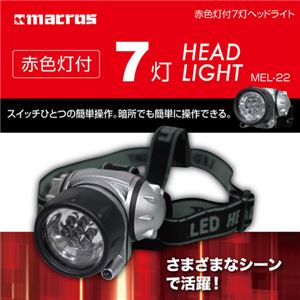 （まとめ）マクロス 赤色灯付 7灯ヘッドライト MEL-22【×10セット】 - 拡大画像