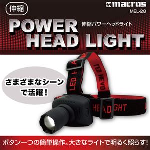 (まとめ)マクロス 伸縮パワーヘッドライト MEL-28【×5セット】 商品画像