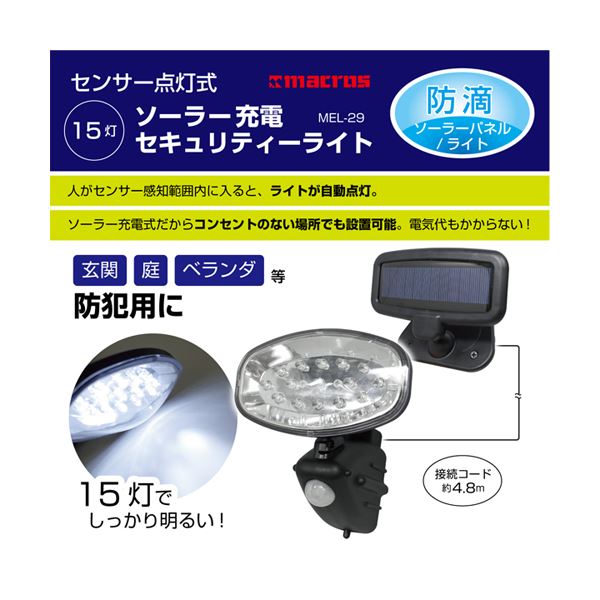 (まとめ)マクロス 15灯ソーラー充電セキュリティーライト MEL-29【×2セット】f00