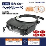 （まとめ）マクロス ライト付 拡大ビューヘッドルーペ MCZ-24【×5セット】