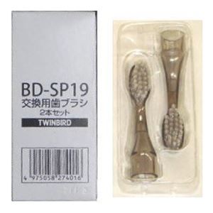 (まとめ)ツインバード 交換用歯ブラシ2本セット BD-SP19【×10セット】 商品画像