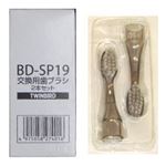 (まとめ)ツインバード 交換用歯ブラシ2本セット BD-SP19【×10セット】