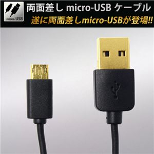 （まとめ）ブライトンネット 両面差しmicro-USBケーブル BM-RSMCRUSB／BK【×3セット】 - 拡大画像