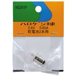 (まとめ)YAZAWA ハロゲン球2.8V0.85A HG281P【×10セット】